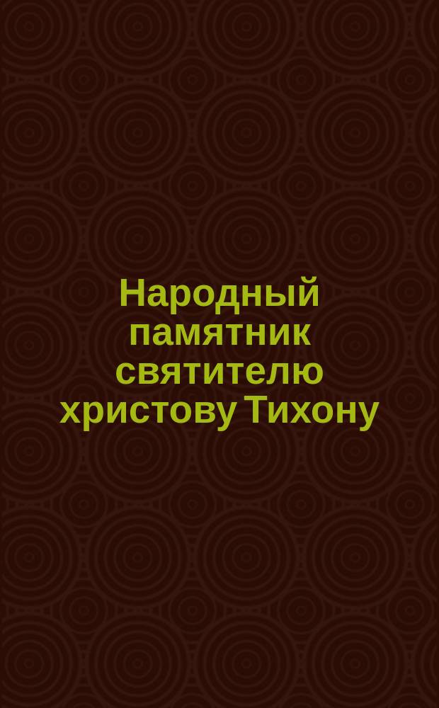Народный памятник святителю христову Тихону