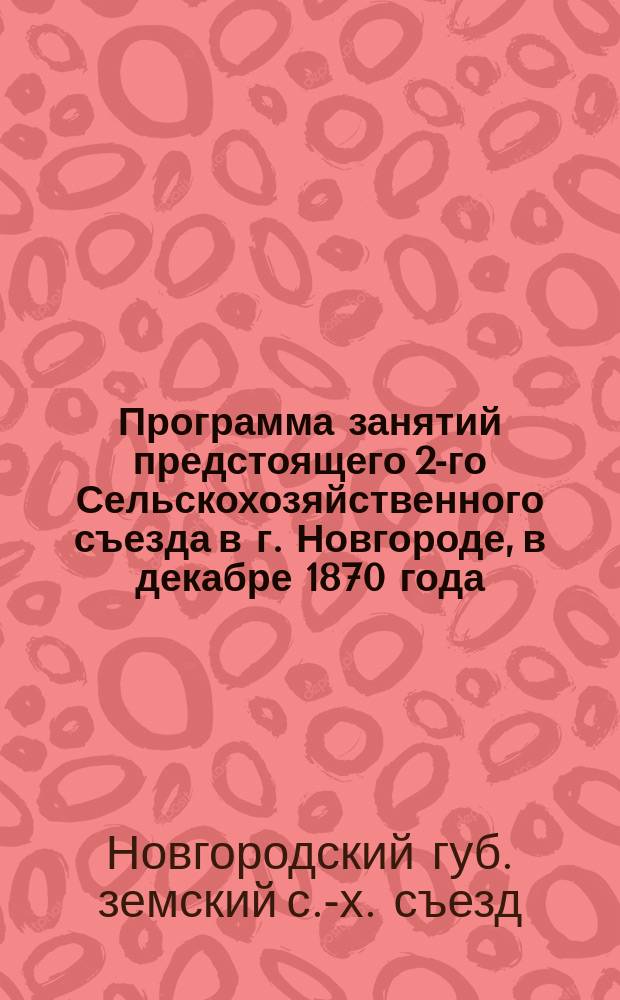 Программа занятий предстоящего 2-го Сельскохозяйственного съезда в г. Новгороде, в декабре 1870 года
