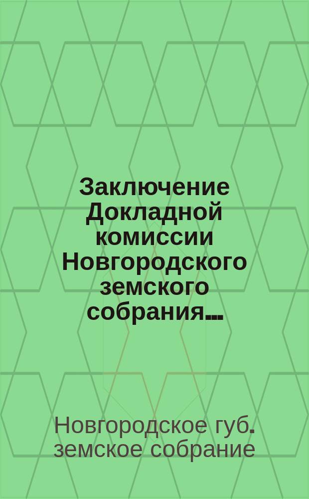 Заключение Докладной комиссии Новгородского земского собрания...