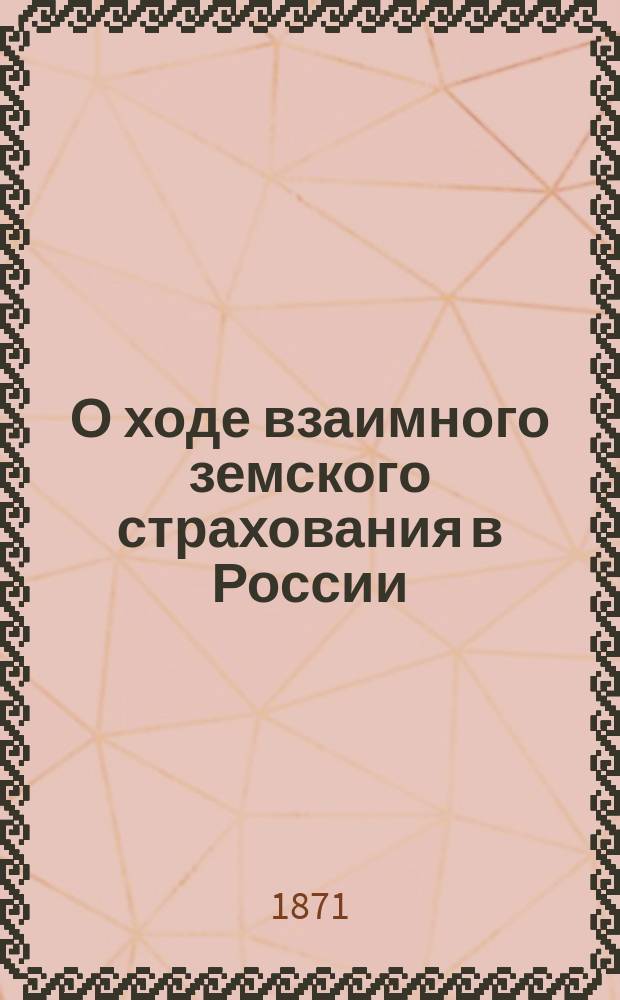 О ходе взаимного земского страхования в России