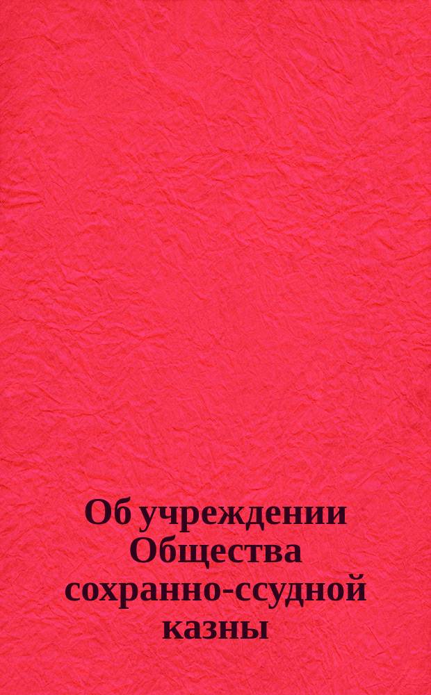 Об учреждении Общества сохранно-ссудной казны