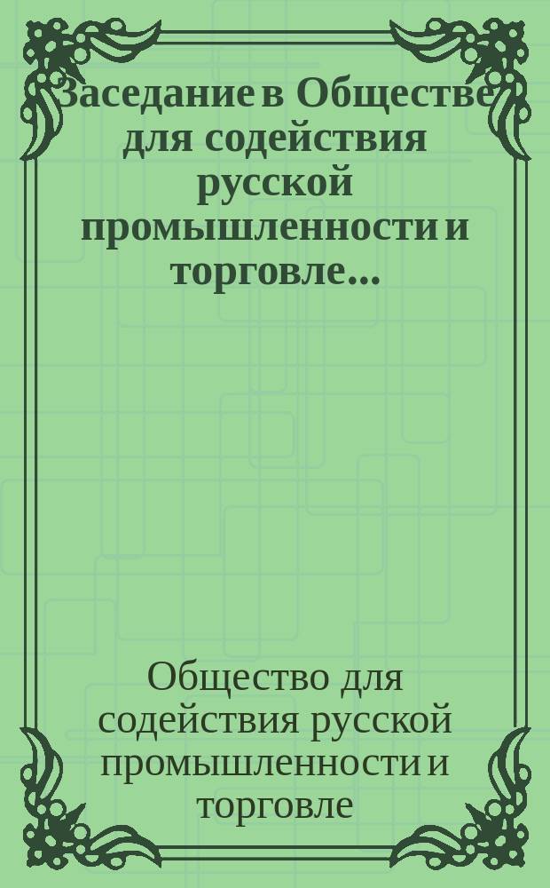 Заседание в Обществе для содействия русской промышленности и торговле...