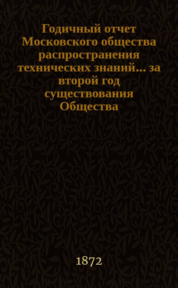 Годичный отчет Московского общества распространения технических знаний... ... за второй год существования Общества (1870-71 г.)