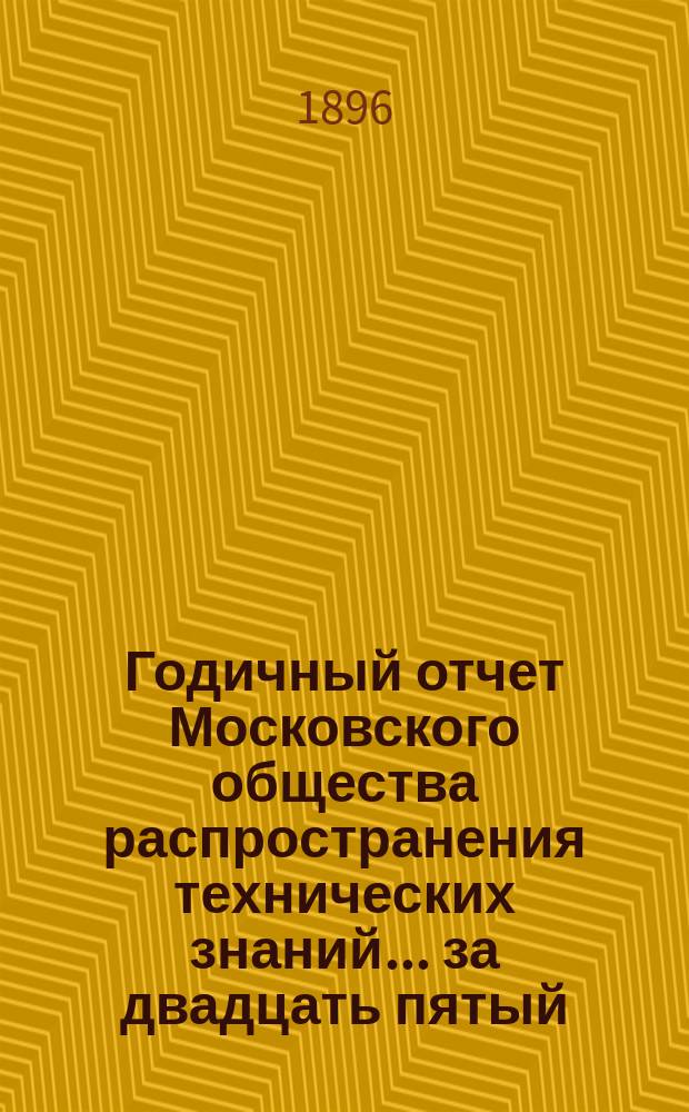 Годичный отчет Московского общества распространения технических знаний... ... за двадцать пятый (1893/94) год