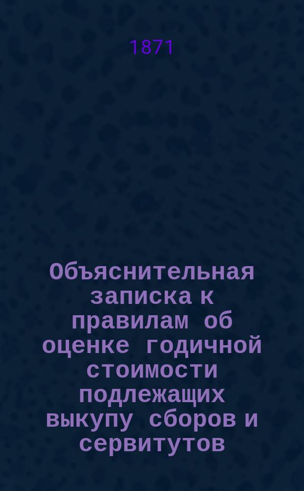 Объяснительная записка к правилам об оценке годичной стоимости подлежащих выкупу сборов и сервитутов