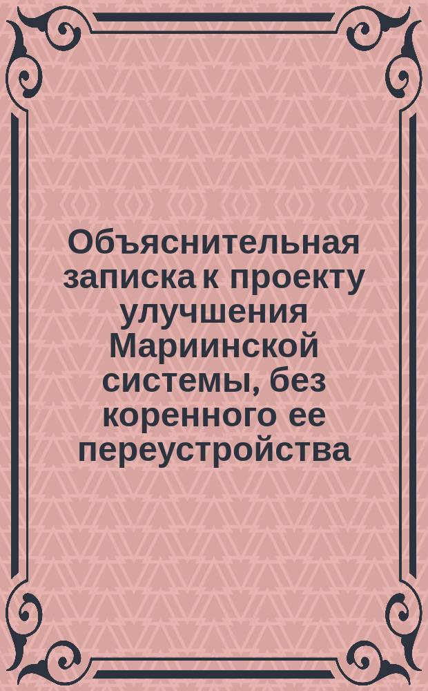 Объяснительная записка к проекту улучшения Мариинской системы, без коренного ее переустройства