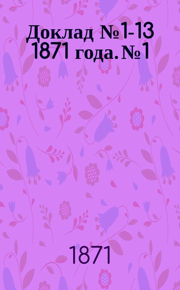 Доклад № 1-13 1871 года. № 1 : О коллекторах