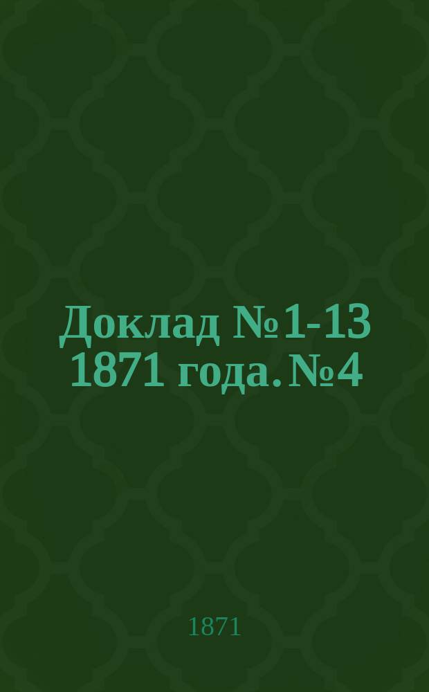 Доклад № 1-13 1871 года. № 4 : Пояснительная записка к проекту устава Одесского исправительного приюта
