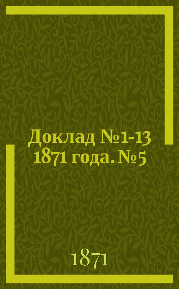 Доклад № 1-13 1871 года. № 5 : О передаче Куяльницко-Хаджибейского соляного промысла в ведение товарищества