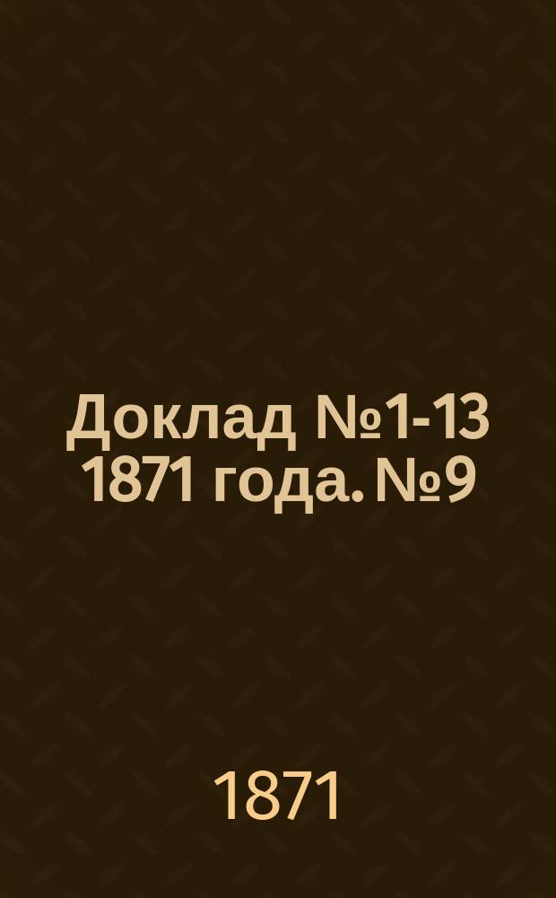 Доклад № 1-13 1871 года. № 9 : Мнение городского техника Озмидова к проекту Одесских коллекторов, составленному г. Доминьканом