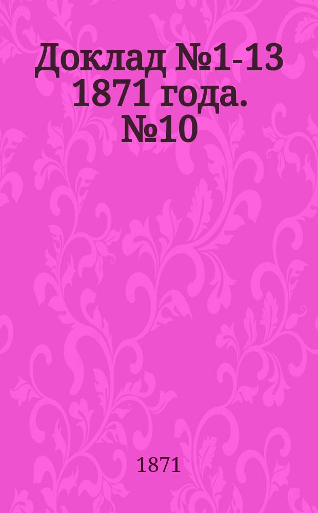 Доклад № 1-13 1871 года. № 10 : О городском страховании и пожарной артели