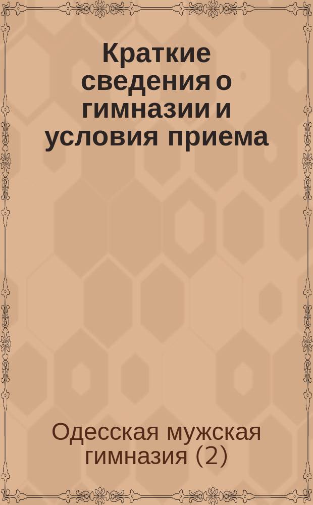 [Краткие сведения о гимназии и условия приема