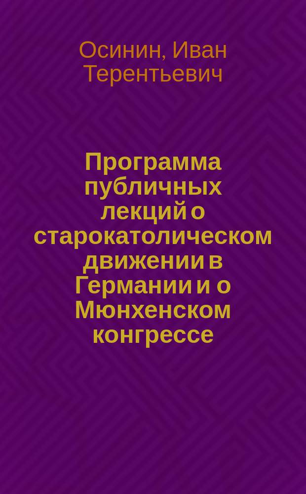 Программа публичных лекций о старокатолическом движении в Германии и о Мюнхенском конгрессе