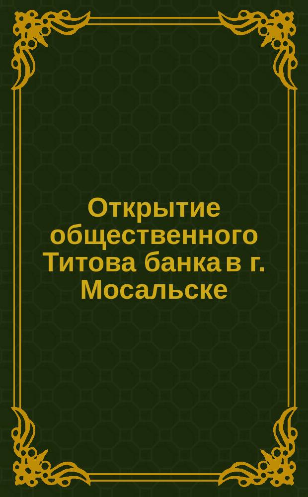 Открытие общественного Титова банка в г. Мосальске