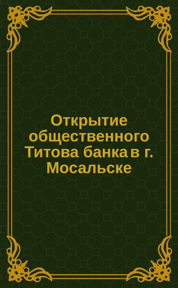 Открытие общественного Титова банка в г. Мосальске