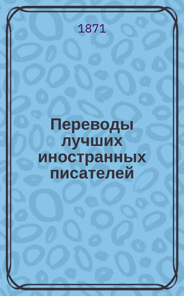 Переводы лучших иностранных писателей : Илл. журн. Г. 1-2