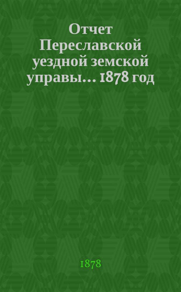 Отчет Переславской уездной земской управы... ... 1878 год