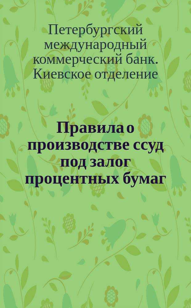 Правила о производстве ссуд под залог процентных бумаг