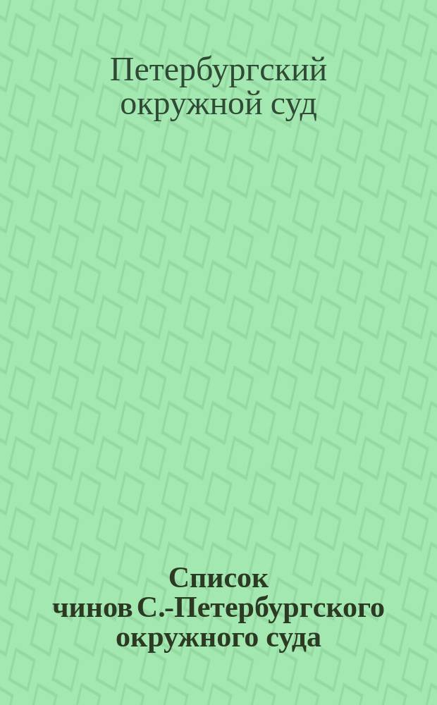 Список чинов С.-Петербургского окружного суда : Сост. 17 июня 1870 г
