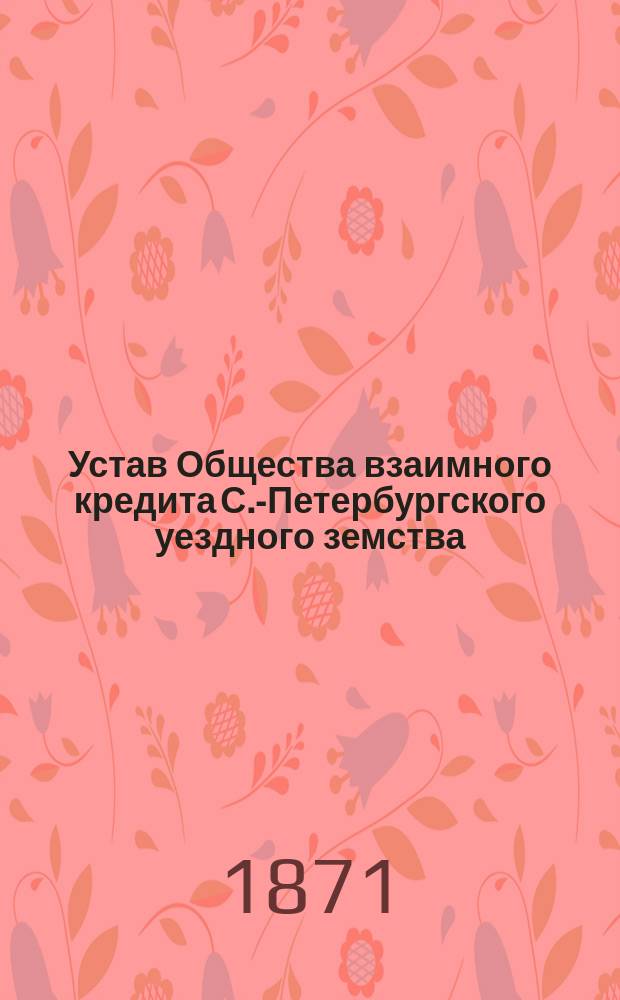 Устав Общества взаимного кредита С.-Петербургского уездного земства