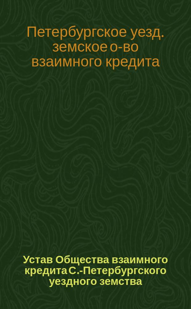 Устав Общества взаимного кредита С.-Петербургского уездного земства
