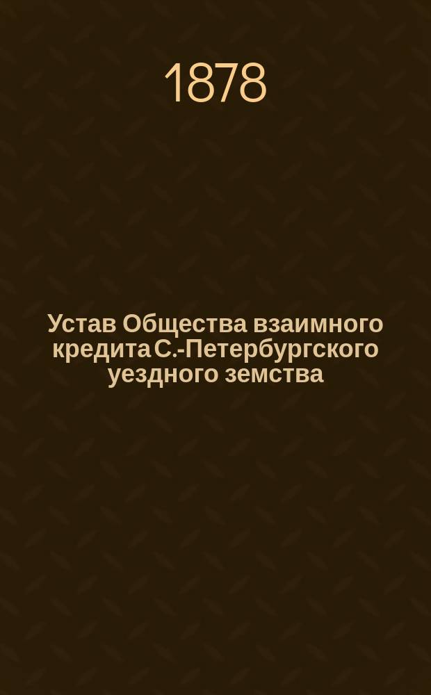 Устав Общества взаимного кредита С.-Петербургского уездного земства