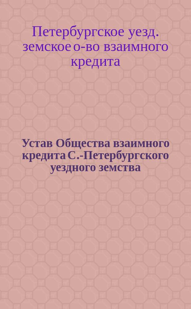 Устав Общества взаимного кредита С.-Петербургского уездного земства