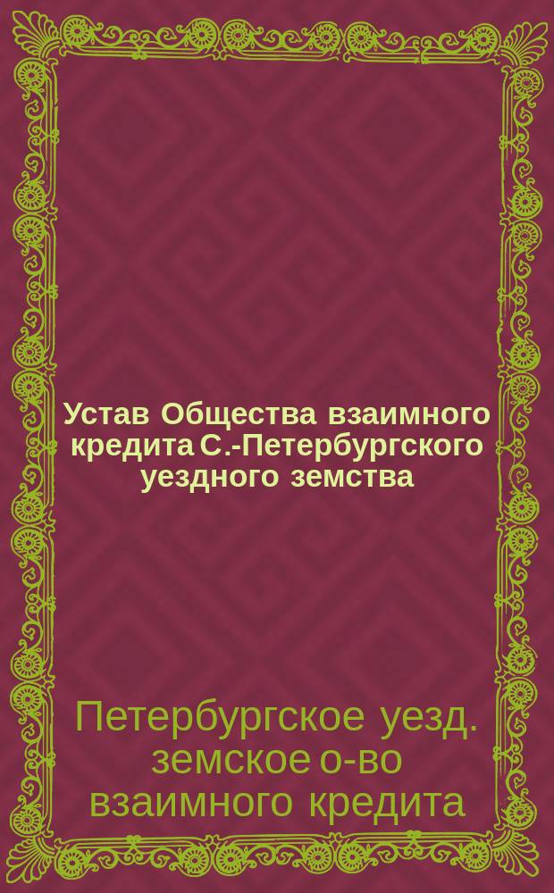 Устав Общества взаимного кредита С.-Петербургского уездного земства