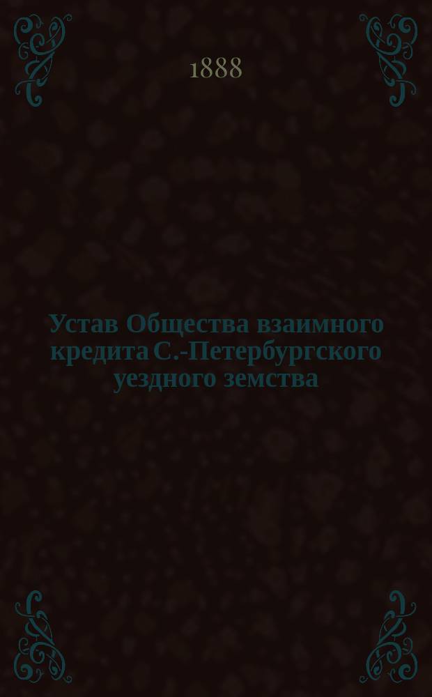 Устав Общества взаимного кредита С.-Петербургского уездного земства