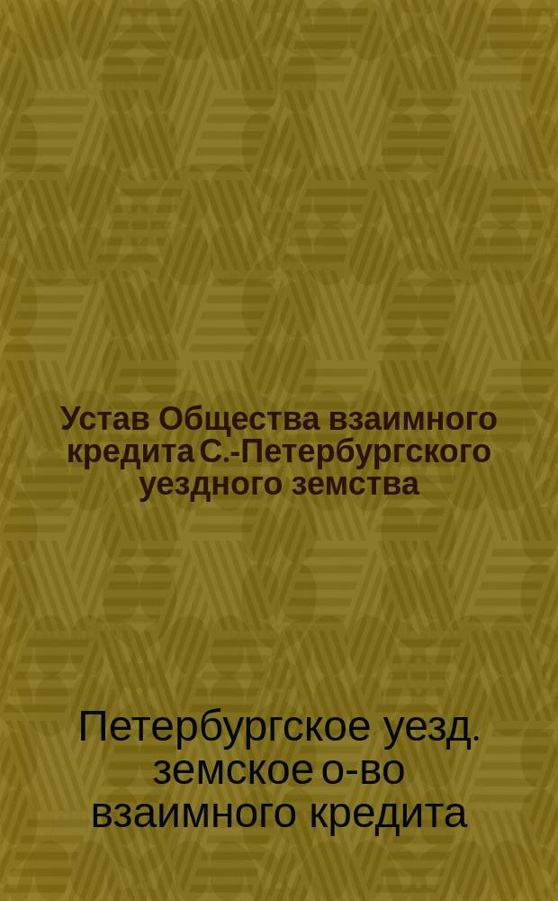 Устав Общества взаимного кредита С.-Петербургского уездного земства