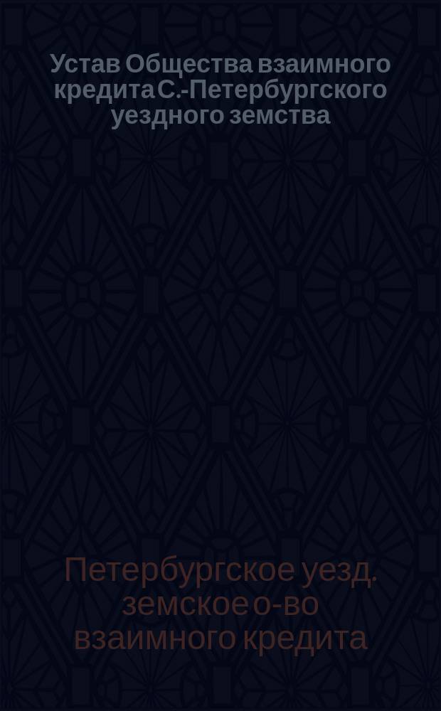 Устав Общества взаимного кредита С.-Петербургского уездного земства