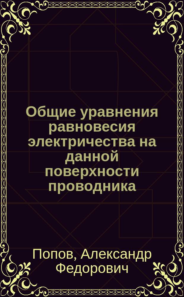 Общие уравнения равновесия электричества на данной поверхности проводника : (Работа 47-я)