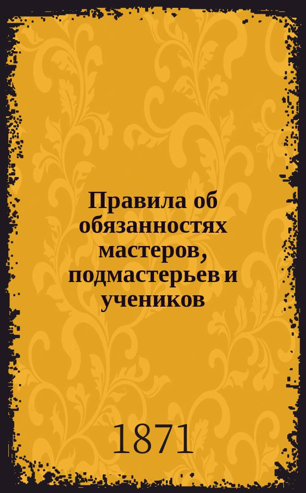 Правила об обязанностях мастеров, подмастерьев и учеников