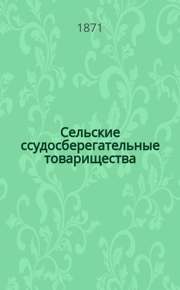 Сельские ссудосберегательные товарищества : (Образцовый устав, одобренный Министерством финансов, с необходимыми объяснениями)