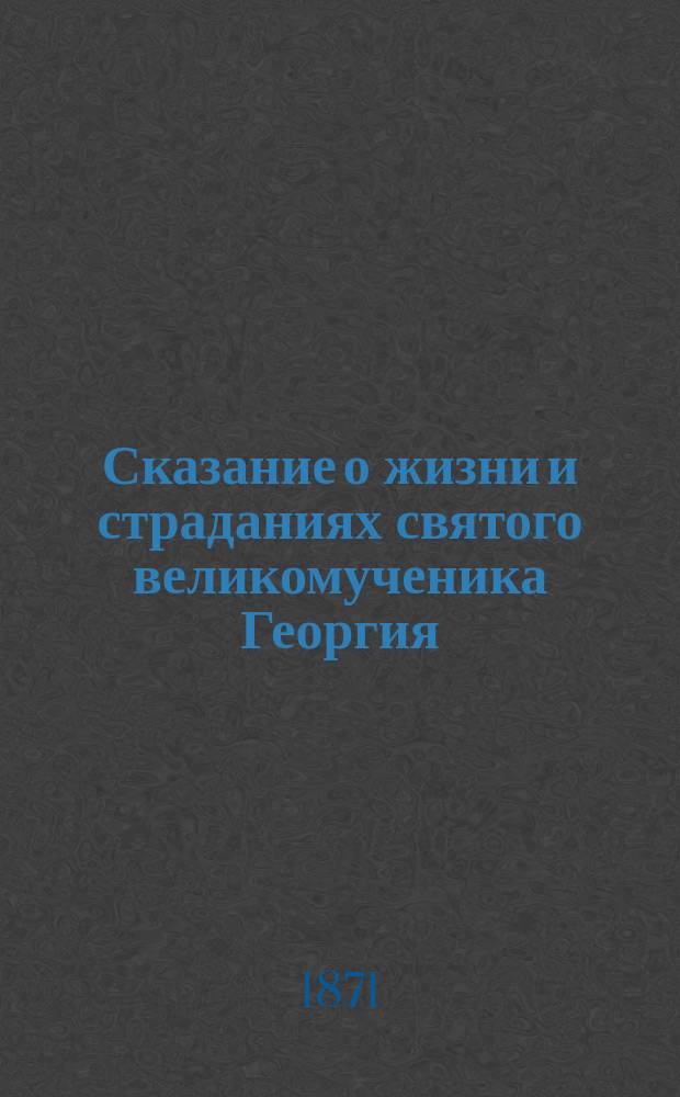 Сказание о жизни и страданиях святого великомученика Георгия