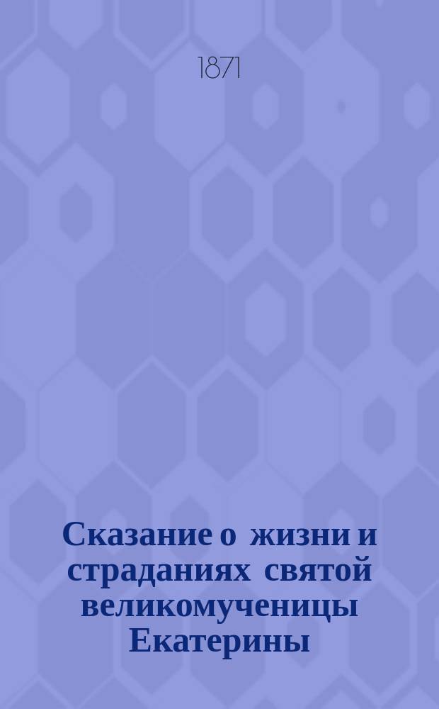 Сказание о жизни и страданиях святой великомученицы Екатерины
