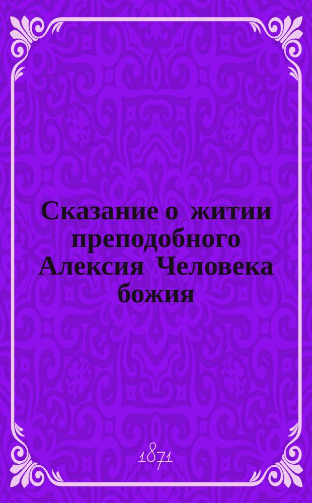 Сказание о житии преподобного Алексия Человека божия