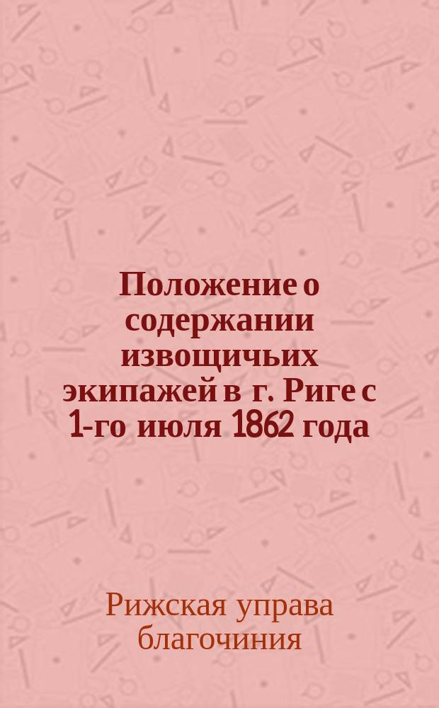 Положение о содержании извощичьих экипажей в г. Риге с 1-го июля 1862 года