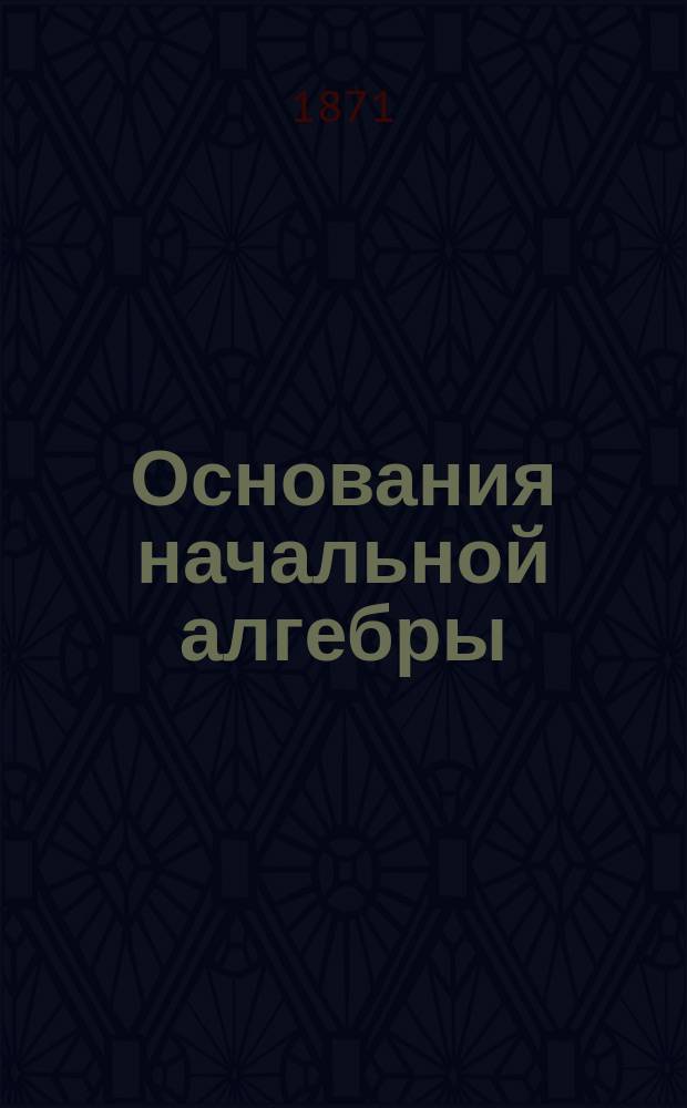 Основания начальной алгебры