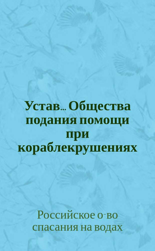 Устав... Общества подания помощи при кораблекрушениях : Утв. 3 июля 1871 г.