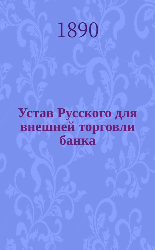 Устав Русского для внешней торговли банка