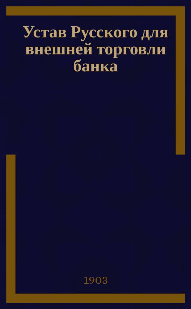 Устав Русского для внешней торговли банка