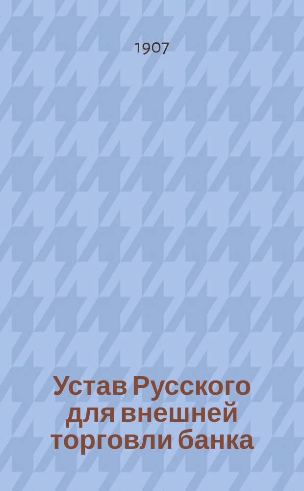 Устав Русского для внешней торговли банка