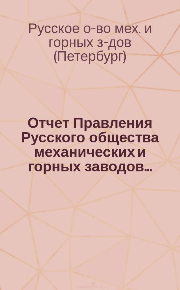 Отчет Правления Русского общества механических и горных заводов...