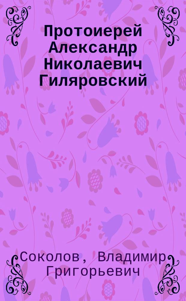 Протоиерей Александр Николаевич Гиляровский : (Некролог)