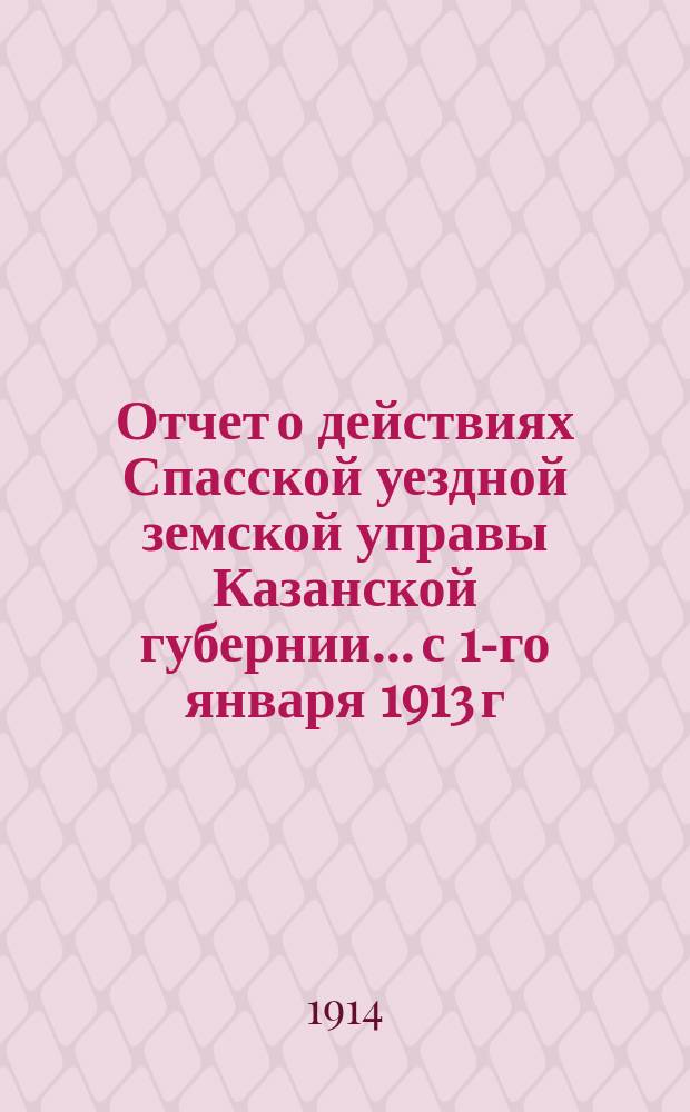 Отчет о действиях Спасской уездной земской управы Казанской губернии... с 1-го января 1913 г. по 1-е января 1914 г. Отд. 6 : Народное образование