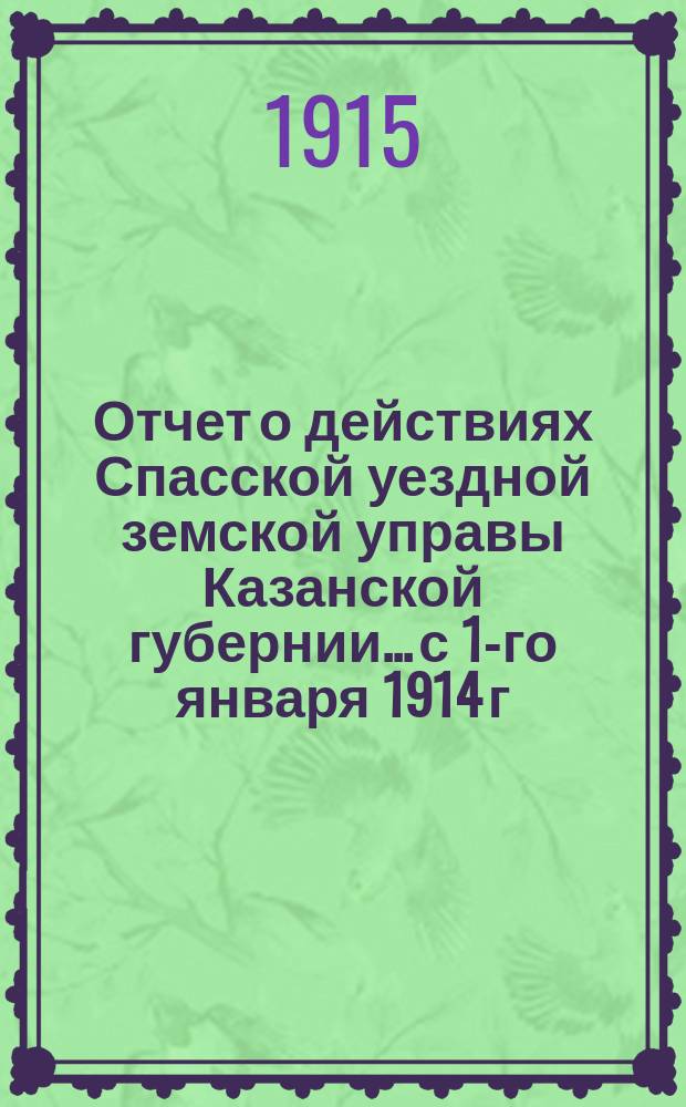 Отчет о действиях Спасской уездной земской управы Казанской губернии... с 1-го января 1914 г. по 1-е января 1915 г. Отд. 6 : Народное образование