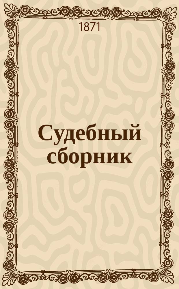 Судебный сборник : Прил. к "Новороссийскому телеграфу"