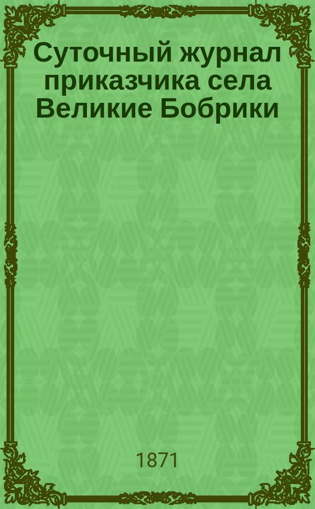 Суточный журнал приказчика села Великие Бобрики : Инструкция
