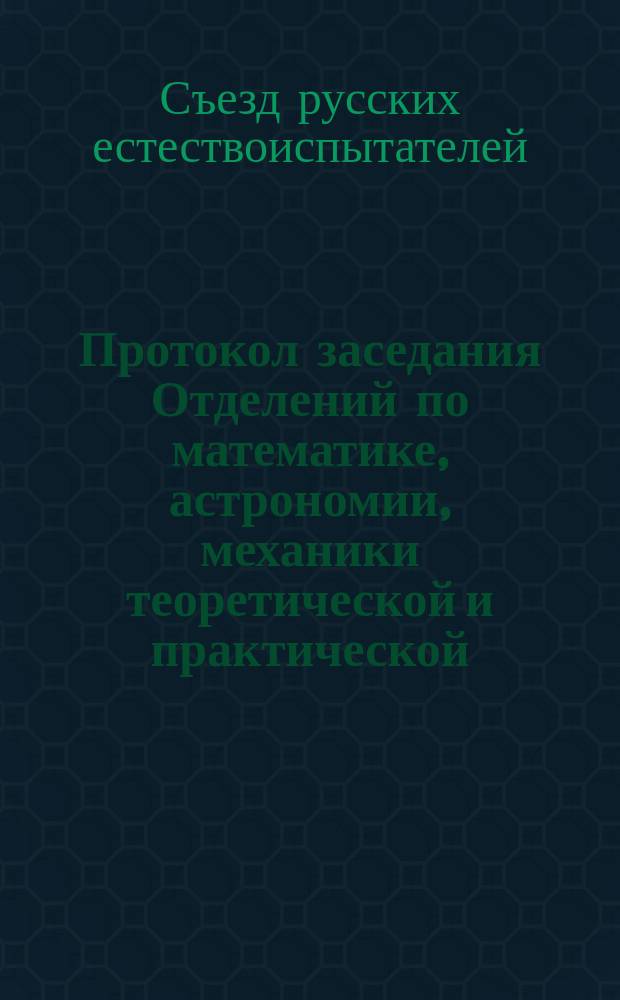 Протокол заседания Отделений по математике, астрономии, механики теоретической и практической, физики и физической географии : Заседание 24 авг. под председательством проф. Бугаева